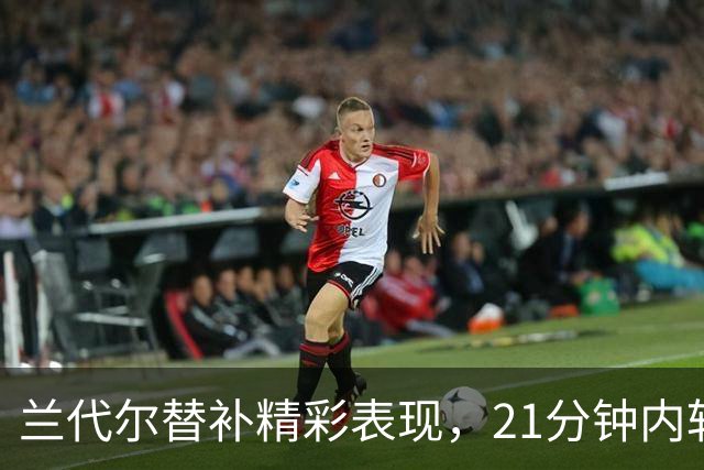 兰代尔替补精彩表现，21分钟内斩获16分6篮板5助攻