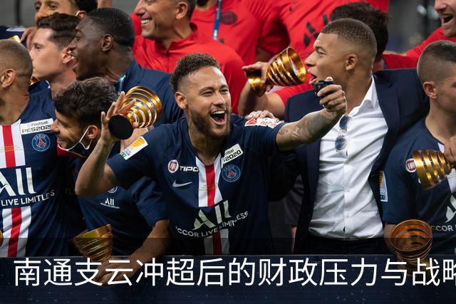 南通支云冲超后的财政压力与战略调整