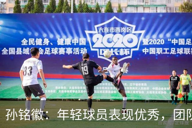 孙铭徽：年轻球员表现优秀，团队磨合接近完成