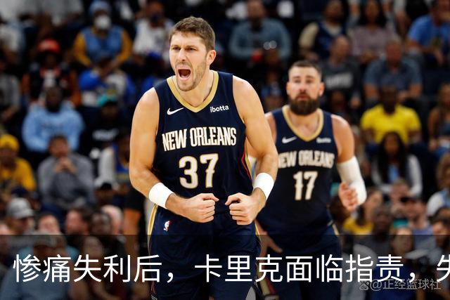 惨痛失利后，卡里克面临指责，失望将责任归于球员