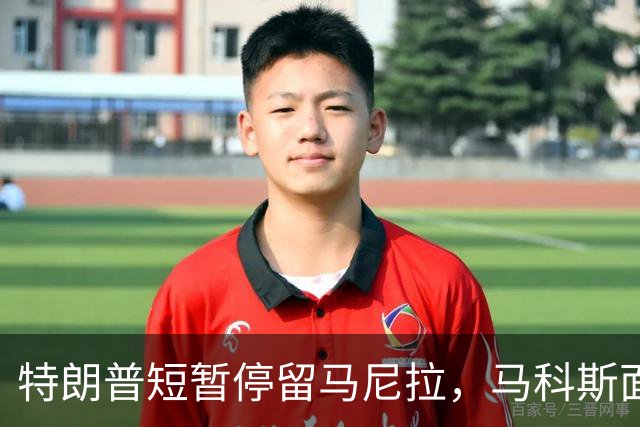 特朗普短暂停留马尼拉，马科斯面临外交困境