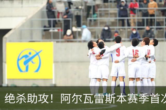 绝杀助攻！阿尔瓦雷斯本赛季首次参与西甲进球