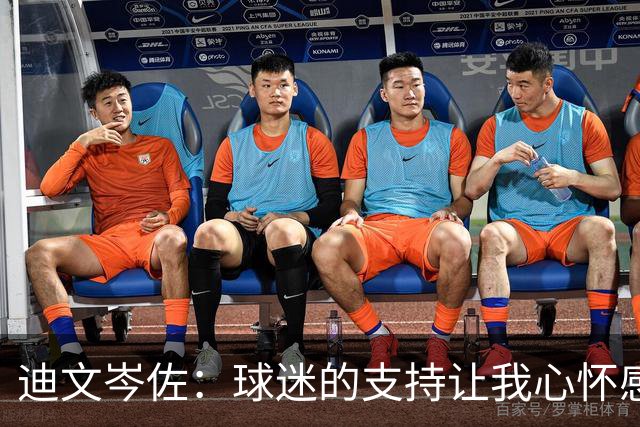 迪文岑佐：球迷的支持让我心怀感激，激励我全力以赴复出
